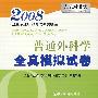 普通外科学全真模拟试卷(2008)