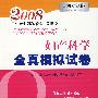 妇产科学全真模拟试卷(2008)