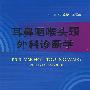 耳鼻咽喉头颈外科诊断学