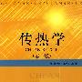 传热学（第二版）