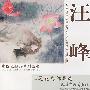 汪峰工笔花鸟作品选