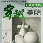 穿越美院:石膏几何体