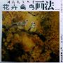 花卉禽鸟画法（二）