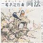 工笔名花珍禽画法
