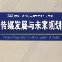 传媒发展与未来规划