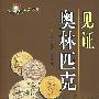 新中国外交亲历:见证奥林匹克
