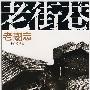 老街巷·三