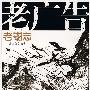 老广告·六