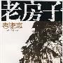 老房子·二