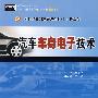 汽车车身电子技术