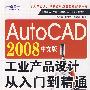 AutoCAD 2008中文版工业产品设计从入门到精通（附光盘）