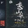 中华民谣贰:恋山歌(CD)