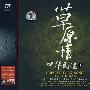 中华民谣壹：草原情（CD）