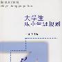大学生职业生涯规划