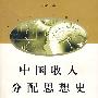 中国收入分配思想史