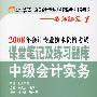 2008年会计专业技术资格考试课堂笔记及练习题库：中级会计实务——名师课堂系列之一