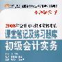 2008年会计专业技术资格考试课堂笔记及练习题库：初级会计实务——名师课堂系列之1