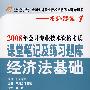 2008年会计专业技术资格考试课堂笔记及练习题库：经济法基础——名师课堂系列之1