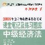 2008年会计专业技术资格考试课堂笔记及练习题库：中级经济法——名师课堂系列之1