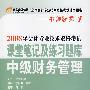 2008年会计专业技术资格考试课堂笔记及练习题库：中级财务管理——名师课堂系列之1