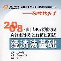 2008年会计专业技术资格考试应试指导及全真模拟测试：经济法基础——轻松过关系列之一