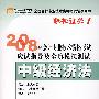 2008年会计专业技术资格考试应试指导及全真模拟测试：中级经济法——轻松过关系列之一