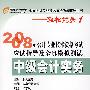 2008年会计专业技术资格考试应试指导及全真模拟测试：中级会计实务——轻松过关系列之一