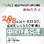 2008年会计专业技术资格考试应试指导及全真模拟测试：中级财务管理——轻松过关系列之一