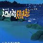 远离焦虑