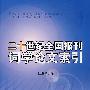 二十世纪全国报刊词学论文索引