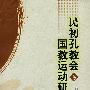 民初孔教会与国教运动研究