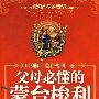 父母必懂的蒙台梭利教育法