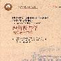 理解教与学:高校教学策略