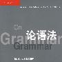 论语法=On Grammar:英文