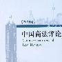 中国商法评论（2007年卷）