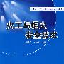 火工与烟火安全技术