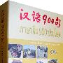 汉语900句（含图书1本、DVD-ROM1张、CD3张）（泰语版）