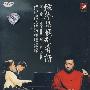 弦声琴韵别有情(DVD)
