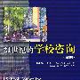21世纪的学校咨询(第四版)
