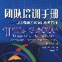 团队培训手册——团队培训方案的设计与实施