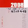 2008年全国一级注册建筑师考试培训辅导用书·5：建筑材料与构造