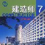 建造师·7