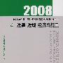 2008（4）法律 法规 经济施工