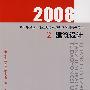 2008(2)建筑设计