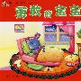勇敢的宝宝——小天才成长故事