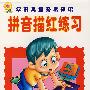 学前儿童必备知识：拼音描红练习