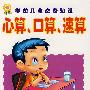 学前儿童必备知识：心算、口算、速算