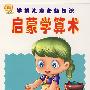 学前儿童必备知识：启蒙学算术