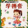 幼儿早教必备知识大卡：学拼音