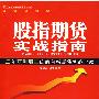 股指期货实战指南：三年获利翻三倍的台指期货实战经验（含光盘）